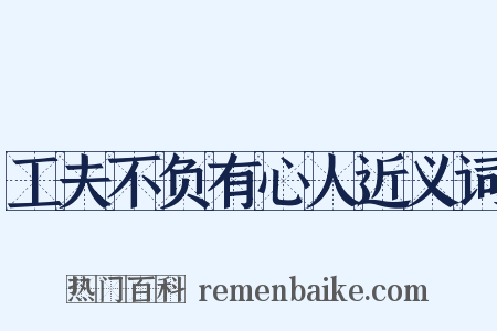 工夫不负有心人近义词是什么意思的图片